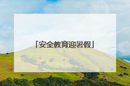 安全教育迎暑假